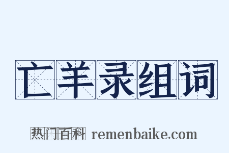 亡羊录组词是什么意思的图片